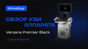 Ультразвуковая система GE Versana Premier Black - видеообзор