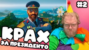 [T2x2 играет в Tropico 6] КРАХ ЭЛ ПРЕЗИДЕНТО #2