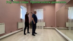 Упр. Нож сзади. Прописываем движение.