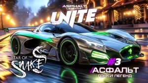 Гонки Asphalt Legends Unite - Новый сезон Year of the Snake #3 🏆