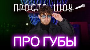 ПРОСТО ШОУ # 19| СУПЕР СПЕЦИАЛЬНЫЙ СПЕШЛ| О губах и не только| Ростов-На-Дону|