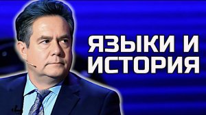 История славянских языков: правда о корнях | Николай ПЛАТОШКИН