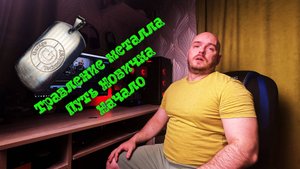 Травление металла путь новичка начало