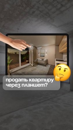 продажа квартира через планшет?