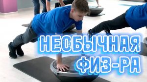 2019 04 Необычная физкультура