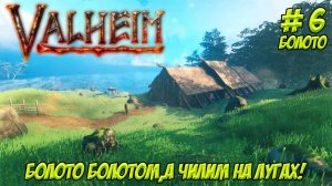 Valheim. Кооп? Часть 6. Чилим на лугах!