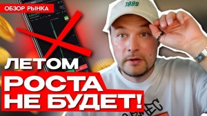 Биткоин уже не будет расти? А Notcoin? Где все еще есть иксы и при чем тут Пиво?