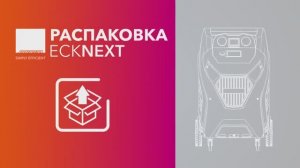 Распаковка. ECK NEXT/FLAG - Установка для заправки автокондиционеров.