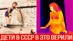 Пугающие факты в которые верили дети СССР