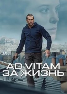 Ad Vitam: За жизнь (2025) / Ad Vitam