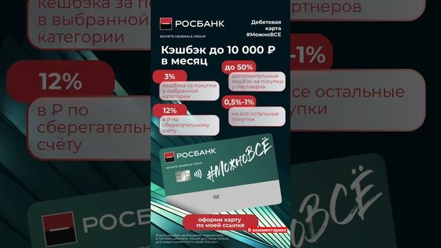 #РосБанк #дебетоваякарта #можновсё #кэшбэк 10000₽ #деньги #мамавдекрете #финансы #выплатысемьям #хи