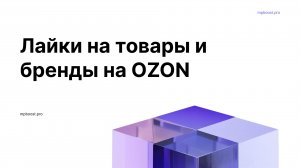 Инструкция. Лайки на товары и бренды OZON.