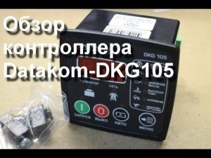 Обзор контроллера Datakom-DKG105