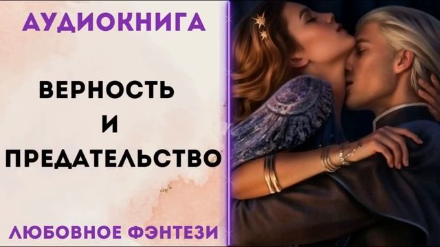 ЛЮБОВНОЕ ФЭНТЕЗИ: ВЕРНОСТЬ И ПРЕДАТЕЛЬСТВО СЛУШАТЬ