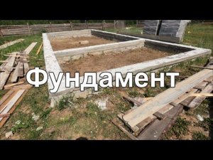 Замазка швов (финал). Снял опалубку дома.