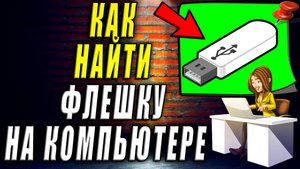 Как найти флешку на компьютере