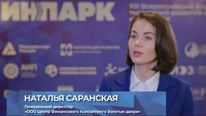 Форум ИНПАРК. Отзывы. Наталья Саранская, Центр финансового консалтинга "Золотые двери"