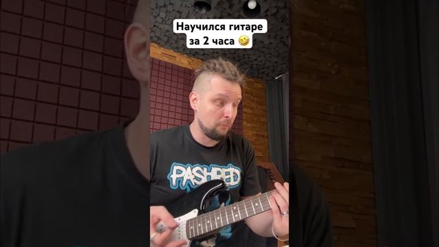 Научился на гитаре за 2 часа