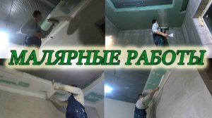 ЗАДЕЛЫВАЮ СТЫКИ ГИПСОКАРТОНА/КЛЕЮ УГЛОЗАЩИТНУЮ ЛЕНТУ/СТАВЛЮ МАЛЯРНЫЕ УГОЛКИ НА ПОТОЛОК/ШПАТЛЮЮ СТЕНЫ