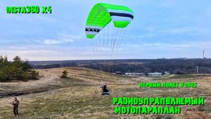 Первый полет радиоуправляемого мотопараплана в 2025 #rcparamotor##paramotor#rcparaglider#insta360#