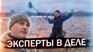 ЭКСПЕРТЫ В ДЕЛЕ! ГДЕ ИСКАТЬ С МЕТАЛЛОИСКАТЕЛЕМ. ТРИ МЕСТА 🎥