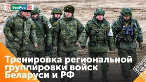 В Минске начались совместные учения России и Беларуси