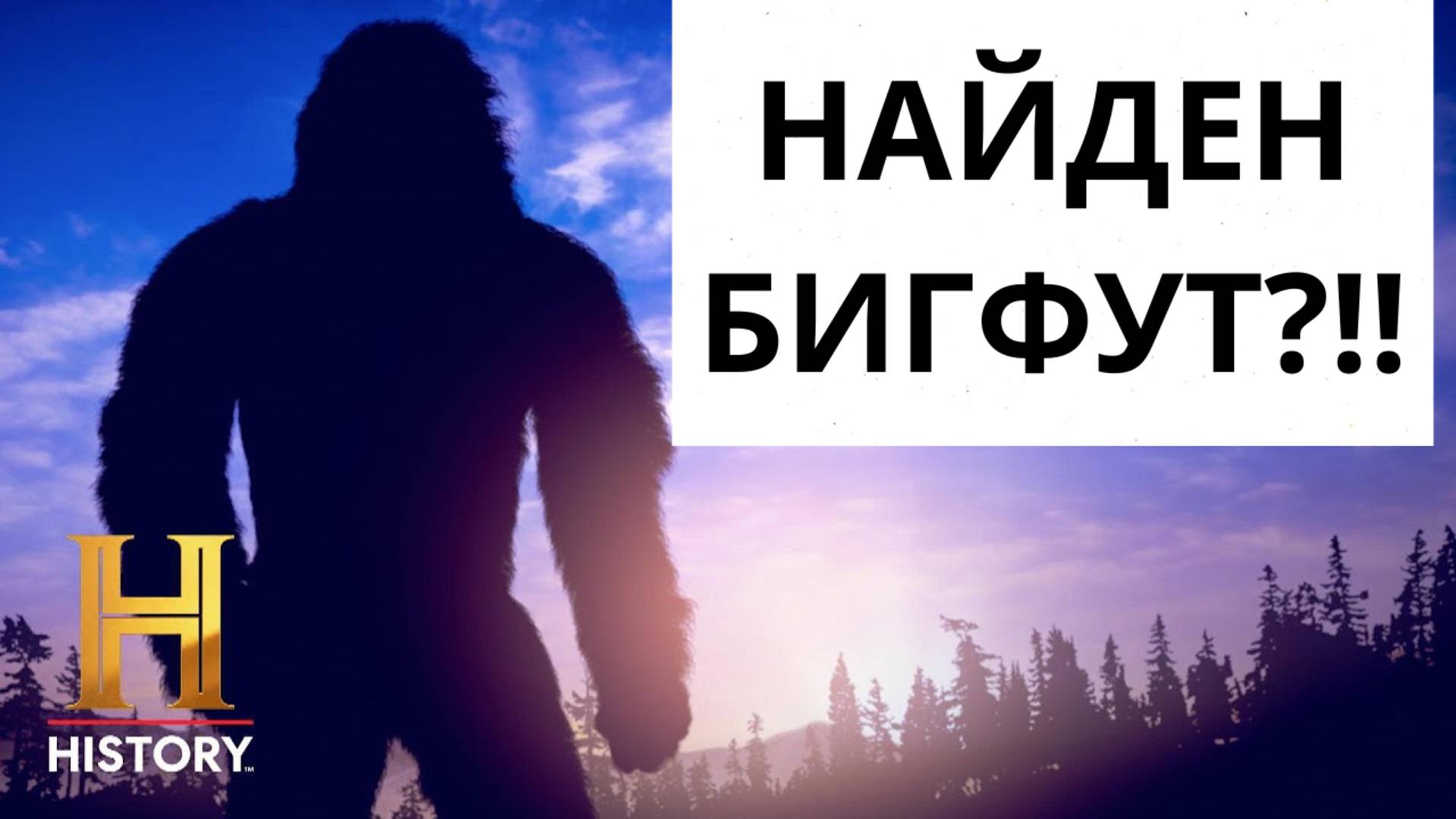 Доказательства существования снежного человека на самом деле правдивы! смотреть онлайн