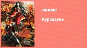 Куродзука 1 серия (аниме-сериал, 2008)