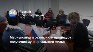 Мариупольцам разъяснили процедуру получения муниципального жилья. 14.01.2025