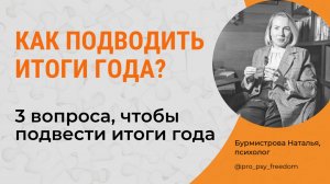 КАК ПОДВОДИТЬ ИТОГИ ГОДА? Цели. Итоги года. Ресурс | Психолог Бурмистрова Наталья