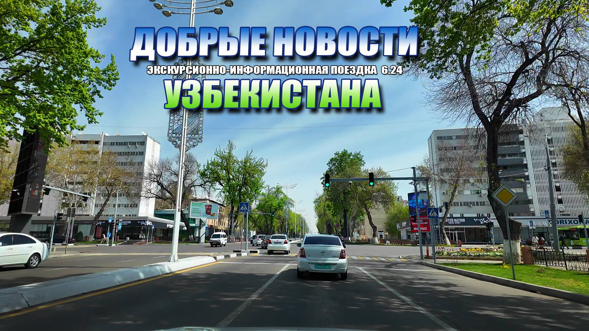 ДОБРЫЕ НОВОСТИ УЗБЕКИСТАНА от 2.05.24 #узбекистан #ташкент #сегодня #добрые #новости #driving