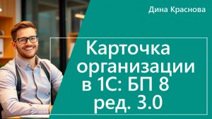 Карточка организации в 1С Бухгалтерия 8