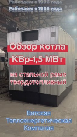 Обзор котла КВр-1,5 МВт на твердом топливе (дрова, уголь) на стальной раме с чугунными колосниками.