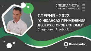 Спецпроект Aгробук "Стерня - 2023". Эксперт Bionovatic – о нюансах применения деструкторов соломы