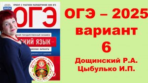 Без ЭТОГО не сдать ОГЭ! ОГЭ_2025_Вариант 6. Сборник Дощинского Р.А., Цыбулько И.П.
