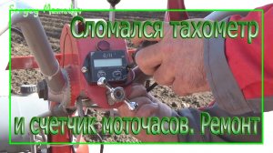 ➤СЛОМАЛСЯ ТАХОМЕТР И СЧЕТЧИК МОТОЧАСОВ. РЕМОНТ.