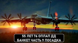 55 лет 76 ОПЛАП ДД. Часть 9. Посадка.