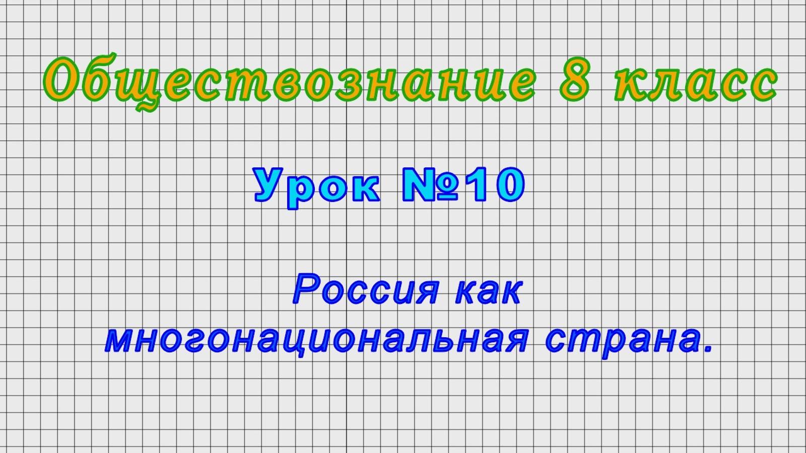 Обществознание 8 класс (Урок№10 - Россия как многонациональная страна.)