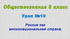 Обществознание 8 класс (Урок№10 - Россия как многонациональная страна.)