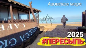 Уехали из Благовещенской! Хорошие новости на Азовском море. #Пересыпь 2025