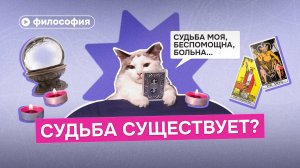 Существует ли судьба?