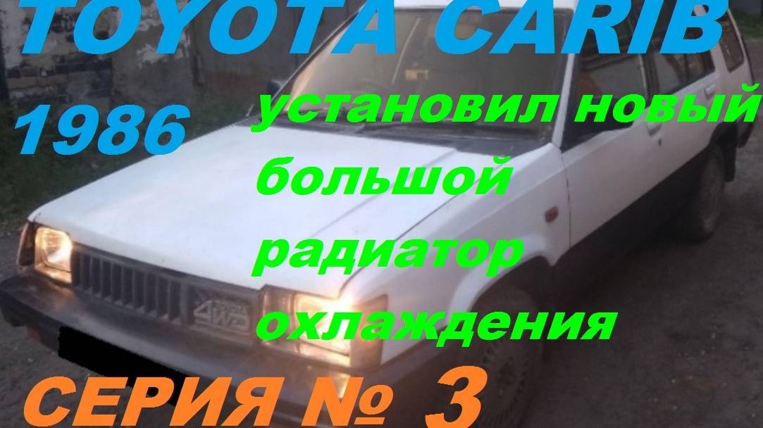ВПИХНУЛ Новый радиатор в старый Toyota Sprinter Carib AL25