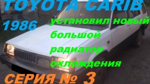 ВПИХНУЛ Новый радиатор в старый Toyota Sprinter Carib AL25
