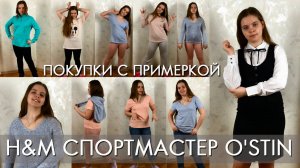 ПОКУПКИ ОДЕЖДЫ: HM СПОРТМАСТЕР O'STIN Цены и примерка