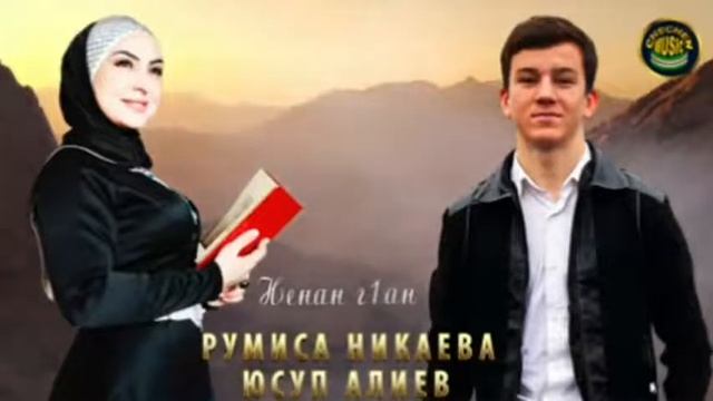 хрошая песня очень.Румиса Никаева и Юсуп Алиев.
