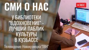 У библиотеки «Вдохновение» лучший паблик культуры в Кузбассе [ТВН 13.01.2025 ]