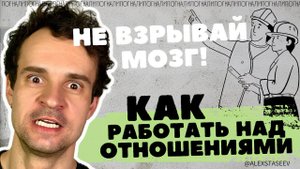 Работа над отношениями. КАК УЛУЧШИТЬ отношения. РАЗВИТИЕ.