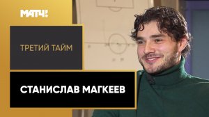 «Третий тайм». Станислав Макгеев