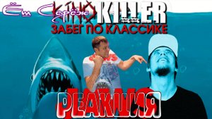 Еш Сереж смотрит Обзор фильма "Челюсти" [Забег по классике] - KinoKiller