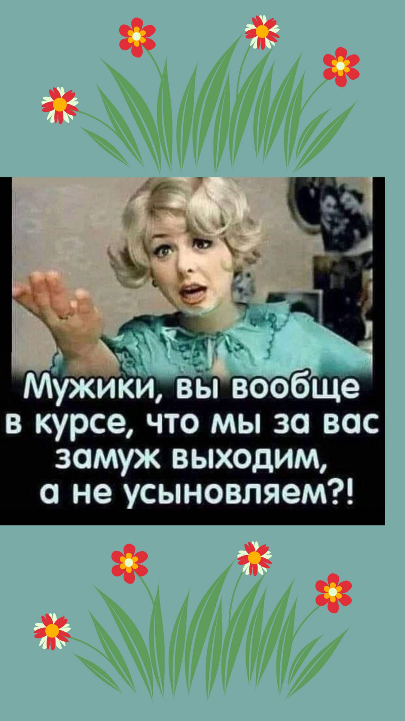 Юмор для милых дам!👩🏼🦰👩🏼🦳👩🏼 #настроение #прекрасно #классно  #юмор #анекдоты  #смех